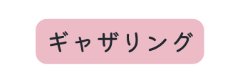 ギャザリング