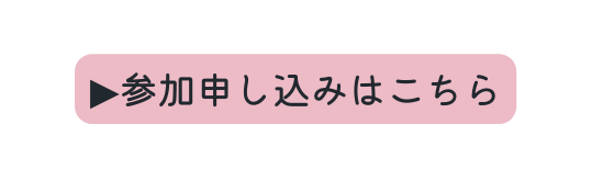 参加申し込みはこちら