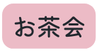 お茶会