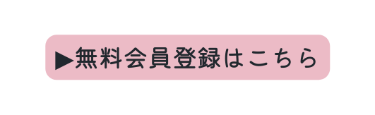 無料会員登録はこちら